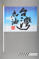 藏品(中華民國第13屆總統選舉候選人馬英九與吳敦義「臺灣加油讚」競選宣傳旗幟)的圖片