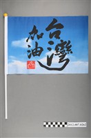 藏品(中華民國第13屆總統選舉候選人馬英九與吳敦義「臺灣加油讚」競選宣傳旗幟)的圖片