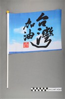 藏品(中華民國第13屆總統選舉候選人馬英九與吳敦義「臺灣加油讚」競選宣傳旗幟)的圖片