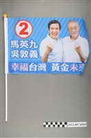 藏品(中華民國第13屆總統選舉候選人馬英九與吳敦義「幸福臺灣　黃金未來」競選宣傳旗幟)的圖片