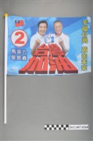 藏品(中華民國第13屆總統選舉候選人馬英九與吳敦義「臺灣加油讚　幸福臺灣」競選宣傳旗幟)的圖片