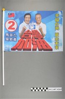 藏品(中華民國第13屆總統選舉候選人馬英九與吳敦義「臺灣加油讚　幸福臺灣」競選宣傳旗幟)的圖片