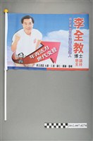 藏品(第8屆立法委員選舉候選人李全教競選宣傳旗幟)的圖片