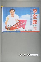 藏品(第8屆立法委員選舉候選人李全教競選宣傳旗幟)的圖片