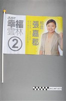 藏品(第8屆立法委員選舉候選人張嘉郡競選宣傳旗幟)的圖片