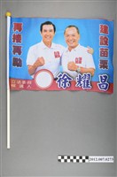 藏品(第8屆立法委員選舉候選人徐耀昌競選宣傳旗幟)的圖片