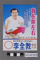 藏品(第8屆立法委員選舉候選人李全教競選文宣)的圖片