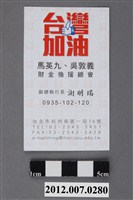 藏品(馬英九、吳敦義財金後援總會副總執行長謝明瑞名片)的圖片