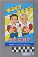 藏品(中華民國第13屆總統選舉候選人馬英九與吳敦義「馬班長週記」選舉文宣冊)的圖片