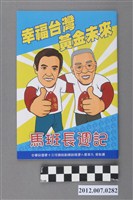 藏品(中華民國第13屆總統選舉候選人馬英九與吳敦義「馬班長週記」選舉文宣冊)的圖片