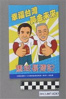 藏品(中華民國第13屆總統選舉候選人馬英九與吳敦義「馬班長週記」選舉文宣冊)的圖片