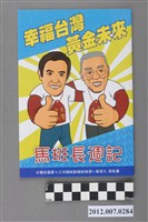 藏品(中華民國第13屆總統選舉候選人馬英九與吳敦義「馬班長週記」選舉文宣冊)的圖片