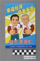 藏品(中華民國第13屆總統選舉候選人馬英九與吳敦義「馬班長週記」選舉文宣冊)的圖片