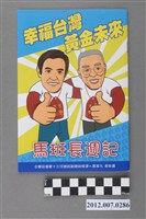 藏品(中華民國第13屆總統選舉候選人馬英九與吳敦義「馬班長週記」選舉文宣冊)的圖片