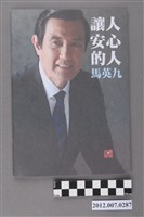 藏品(中華民國第13屆總統選舉候選人馬英九與吳敦義「讓人安心的人馬英九」文宣冊)的圖片