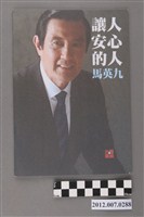 藏品(中華民國第13屆總統選舉候選人馬英九與吳敦義「讓人安心的人馬英九」文宣冊)的圖片