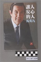 藏品(中華民國第13屆總統選舉候選人馬英九與吳敦義「讓人安心的人馬英九」文宣冊)的圖片