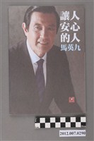 藏品(中華民國第13屆總統選舉候選人馬英九與吳敦義「讓人安心的人馬英九」文宣冊)的圖片