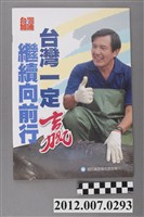 藏品(中國國民黨印「雲嘉南選區專刊」選舉文宣)的圖片