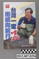 藏品(中國國民黨印「雲嘉南選區專刊」選舉文宣)的圖片