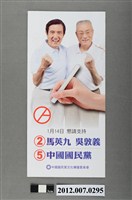 藏品(中華民國第13屆總統選舉候選人馬英九與吳敦義「2012拼經濟」競選文宣)的圖片