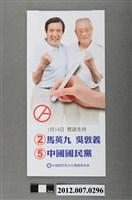 藏品(中華民國第13屆總統選舉候選人馬英九與吳敦義「2012拼經濟」競選文宣)的圖片