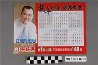 藏品(第8屆立法委員選舉候選人林益世競選宣傳年曆)的圖片
