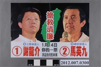 藏品(第8屆立法委員選舉候選人謝龍介競選文宣)的圖片