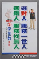 藏品(第8屆立法委員選舉候選人李全教競選文宣)的圖片