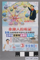 藏品(第8屆立法委員選舉候選人李全教競選文宣)的圖片