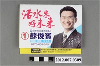 藏品(第8屆立法委員選舉候選人蘇俊賓競選文宣)的圖片