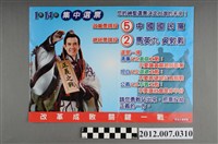 藏品(政治正義聯盟發行中華民國第13屆總統選舉候選人馬英九與吳敦義競選文宣)的圖片