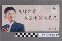 藏品(前高雄縣長楊秋興輔選馬英九總統選舉文宣)的圖片