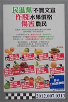 藏品(中華民國第13屆總統選舉候選人馬英九與吳敦義「民進黨不實文宣」競選文宣)的圖片