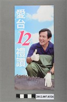 藏品(中華民國第13屆總統選舉候選人馬英九與吳敦義「愛臺12禮讚」競選文宣)的圖片