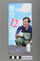 藏品(中華民國第13屆總統選舉候選人馬英九與吳敦義「愛臺12禮讚」競選文宣)的圖片