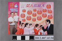 藏品(中華民國第13屆總統選舉候選人馬英九與吳敦義「婦幼加油」競選文宣)的圖片
