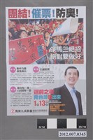 藏品(中華民國第13屆總統選舉候選人馬英九與吳敦義「團結！催票！防奧！」競選文宣)的圖片
