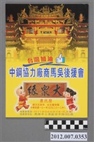 藏品(中鋼協力廠馬吳後援會發行中華民國第13屆總統選舉候選人馬英九與吳敦義競選宣傳農民曆)的圖片
