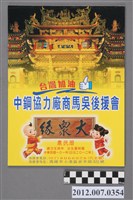 藏品(中鋼協力廠馬吳後援會發行中華民國第13屆總統選舉候選人馬英九與吳敦義競選宣傳農民曆)的圖片
