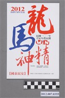 藏品(中華民國第13屆總統選舉候選人馬英九與吳敦義「龍馬精神」競選宣傳農民曆)的圖片