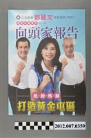藏品(第8屆立法委員選舉候選人鄭麗文「問政通訊 NO.1」選舉文宣)的圖片