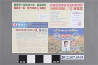 藏品(第8屆立法委員選舉候選人林國正競選文宣)的圖片