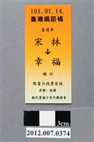 藏品(中華民國第13屆總統選舉候選人宋楚瑜與林瑞雄「宋林幸福」車票競選宣傳品)的圖片