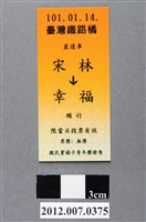 藏品(中華民國第13屆總統選舉候選人宋楚瑜與林瑞雄「宋林幸福」車票競選宣傳品)的圖片