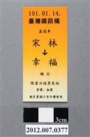藏品(中華民國第13屆總統選舉候選人宋楚瑜與林瑞雄「宋林幸福」車票競選宣傳品)的圖片