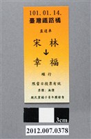 藏品(中華民國第13屆總統選舉候選人宋楚瑜與林瑞雄「宋林幸福」車票競選宣傳品)的圖片