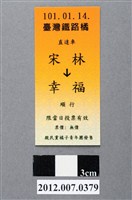 藏品(中華民國第13屆總統選舉候選人宋楚瑜與林瑞雄「宋林幸福」車票競選宣傳品)的圖片
