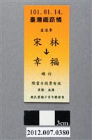 藏品(中華民國第13屆總統選舉候選人宋楚瑜與林瑞雄「宋林幸福」車票競選宣傳品)的圖片