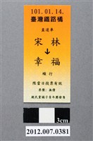 藏品(中華民國第13屆總統選舉候選人宋楚瑜與林瑞雄「宋林幸福」車票競選宣傳品)的圖片